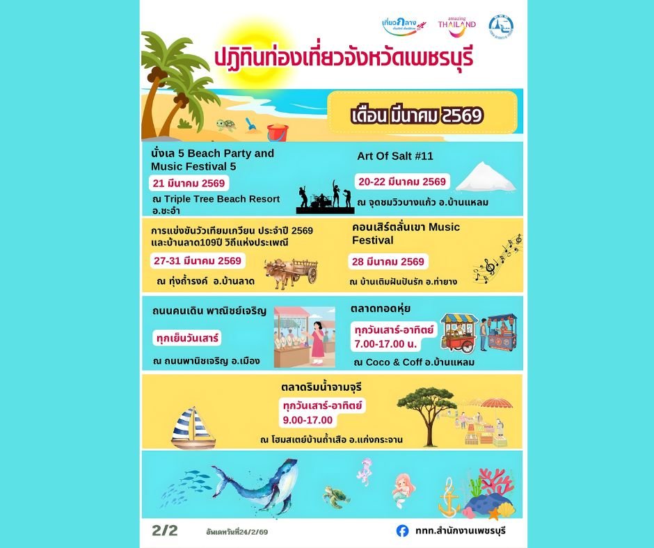 ปฏิทินท่องเที่ยว เดือน มี.ค.69