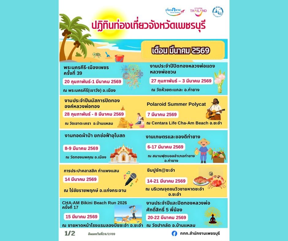 ปฏิทินท่องเที่ยว เดือน มี.ค.69