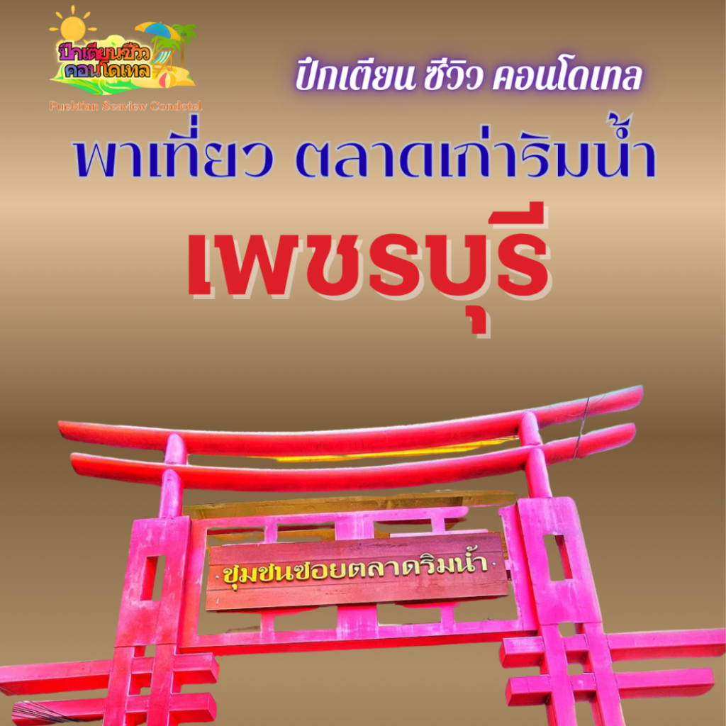 พาเที่ยวตลาดเก่าริมน้ำ