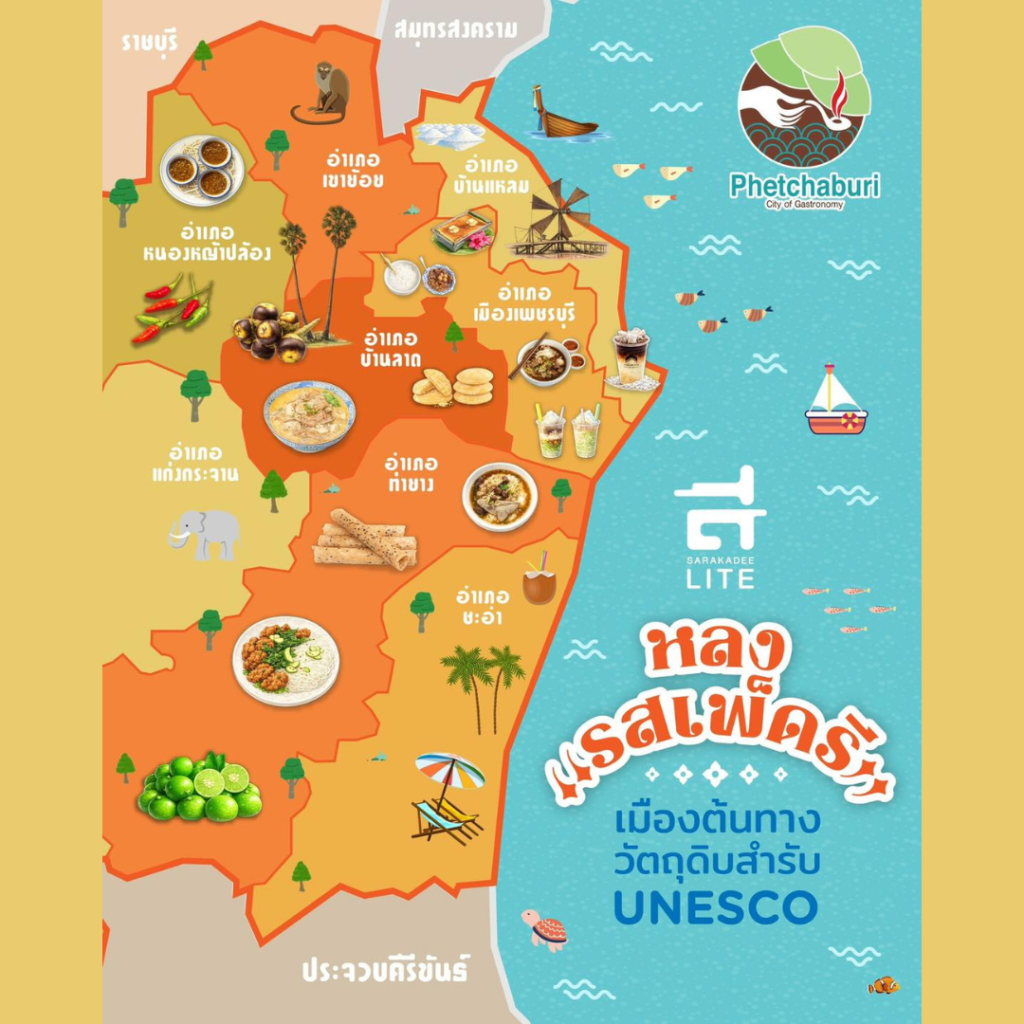 เสน่ห์อาหารเมืองเพชรบุรี