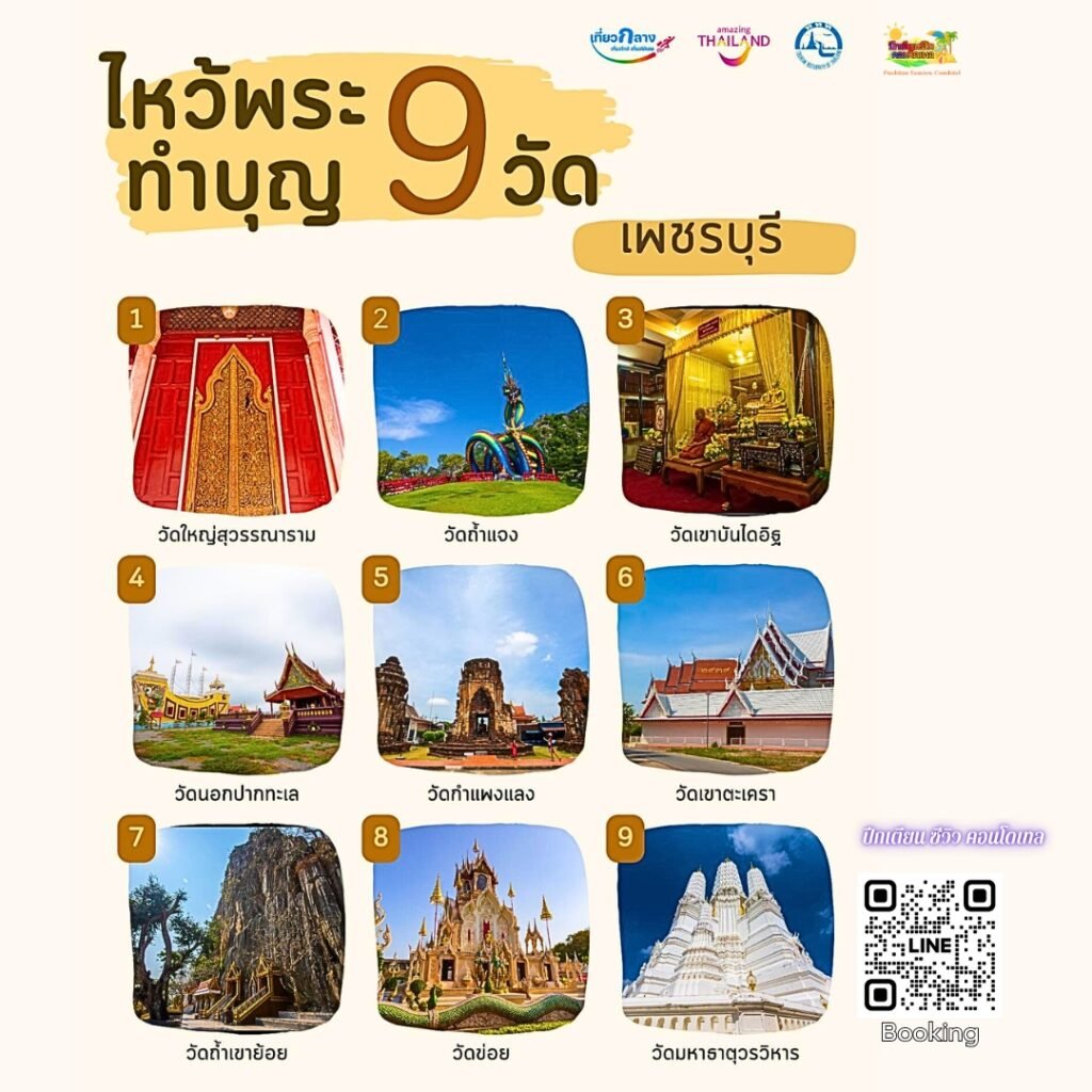 ไหว้พระ ทำบุญ 9 วัด
